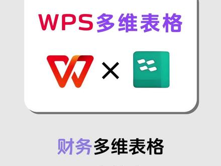 一表搞定账单管理 #WPS365#WPS多维表格#办公软件#账单管理 #行政