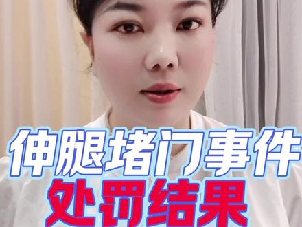 伸腿堵门事件,处理结果,你怎么看