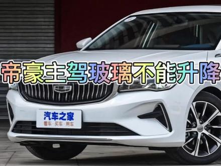 什么都修不好,只能修个玻璃不能升降了🤣#汽车保养与维修#新能源汽车 #帝豪ev