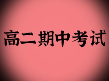 高二期中20min急救!【十大押题】速通! #高二 #期中 #期中考试 #押题 #抖音精选高考应援联盟 #2026高考
