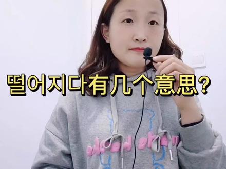 떨어지다有几个意思?#韩语 #韩语学习