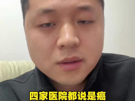 当“权威”不再可信,我们还可以相信谁?#医院误诊 #社会百态 #热点 #知识分享 #正能量