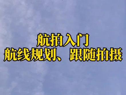 航拍新手操作教程(3)#无人机#f11云台版#航拍#航拍无人机#户外#摄影#科技#玩转高科技