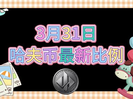 3月31号哈夫币最新比例 #哈夫币#三角洲#三角洲行动#雨辰三角洲商行