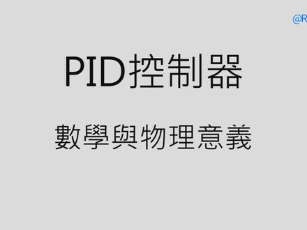 PID控制器理论教学,知识扫盲,让你从数学和物理上认识PID