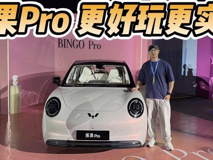 五菱缤果Pro发布!煥新升级,更好玩更实用更好看! 煥新升级,五菱缤果Pro发布!更好玩更实用更好看甚至多了轻奢元素!#dou是好车 #抖音汽车 #五菱缤果Pro