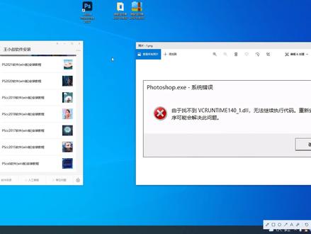 PS软件安装后由于找不到VCRUNTIME140.dll,打不开的解决办法#电脑知识 #ps #ps安装 #软件分享