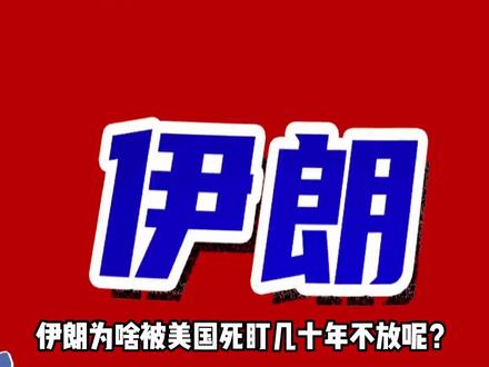 为啥伊朗几十年来,一直被美国重点盯住呢?#地理知识 #地理科普 #伊朗 #科普