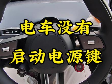 小米yu7 以及电车,没有启动电源键那怎么启动开走呢?其实是手机蓝牙一上车,自动启动了,直接挂D档,就可以开走了。 #每天一个用车知识 #汽车知识分享 #小米汽车 #小米su7 #小米yu7