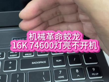 机械革命蛟龙16k 74600笔记本灯亮不开机主板故障维修#机械革命笔记本维修 #机械革命笔记本主板维修 #机械革命不开机 #机械革命蛟龙笔记本维修 #深圳机械革命笔记本维修