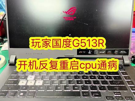 玩家国度G513R开机反复重启不进系统cpu通病维修#笔记本维修#芯片级维修#玩家国度rog#反复重启#深圳笔记本维修@抖音上热门
