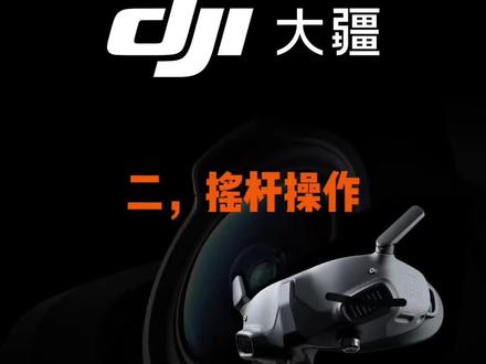 大疆avata新摇杆具体升级来了,我感觉非常棒啊,完全体了感觉,有什么问题,尽管问#大疆avata #无人机航拍 #大疆avata新摇杆