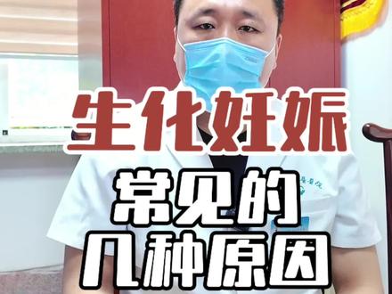 生化妊娠常见的原因 #徐勤都#生化妊娠 #试管备孕