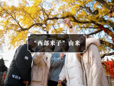 作为一个西部来子,我受到了威海人太多的帮助,所以我不觉得是歧视,你呢? #嘉祥人 在威海,他乡已故乡#一起去看看山东浪漫的秋吧
