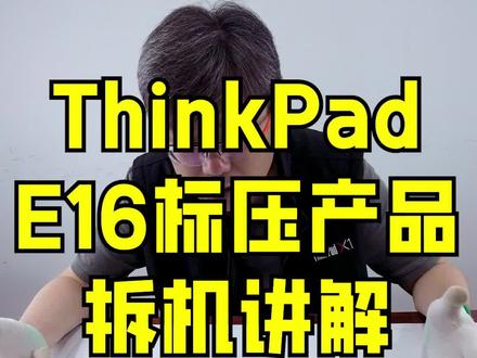 首发!!联想 ThinkPad E16 标压拆机谅解,全网首发!!!!