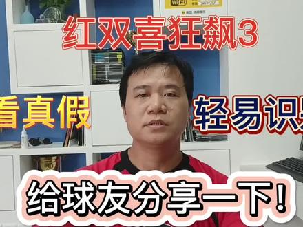 红双喜狂飙3如何识别真假,给球友分享一下!