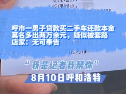 买二手车贷款145000元
面签和还款时变成168200元
呼市一男子称其疑似遭遇套路贷#二手车 #套路贷 #车贷