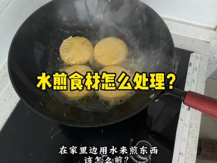 水煎是怎么回事?能分享厨房经验最好,不能大家就看一个乐呵#会做饭的男生 #煎 #不粘锅挑战
