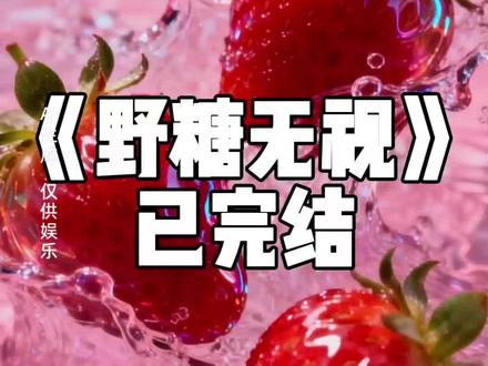 野 糖 无 视 #小说 #小说推荐 #第五人格 #女大学生