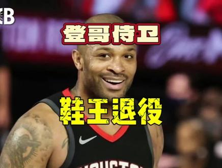 再见了!鞋王!哈登身边永远的带刀侍卫 #哈登 #nba季后赛 #塔克退役 #篮球 #火箭队