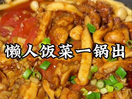 懒人饭菜一锅出,做法简单,好吃还管饱#自律期轻食 #低卡低脂餐#懒人快手菜 #水油焖菜