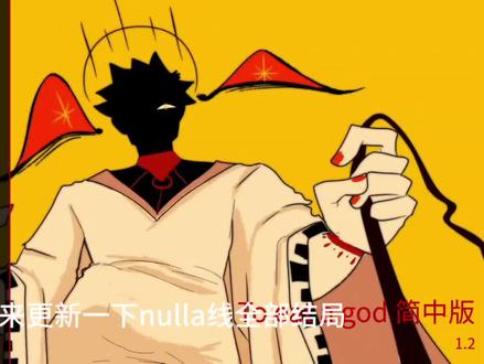 #吃人天神 #nulla
有不全的地方,欢迎补充