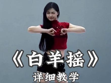 《白羊摇》别再说学不会舞蹈啦,超详细讲解教程在这里 #白羊摇 #舞蹈教学 #卡点舞 #直播舞蹈 #一学就会系列