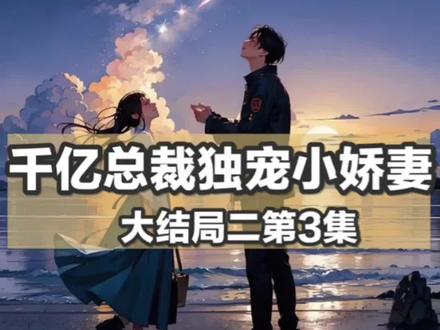 千亿总裁独宠小娇妻大结局二【3】#情感故事#看人间故事品百味人生 #言情故事#民间故事