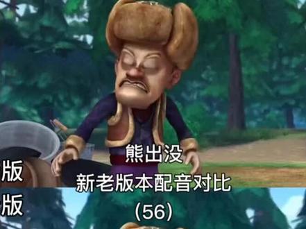 熊出没—新老版本配音对比
#熊出没之丛林总动员