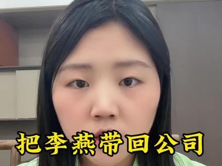 #真实生活分享计划#正能量上热榜
唐龙哥说到做到,李燕带回公司