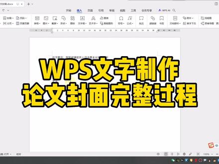 WPS文字制作论文封面完整过程 #WPS文字 #ppt教学 #毕业论文 #word #论文