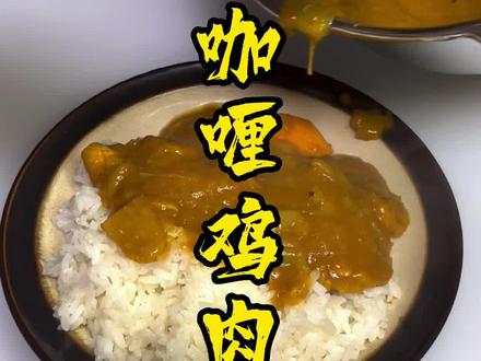 今日菜系已送达 日式咖喱鸡肉饭 你学废了吗?#欢迎光临我的生活 #跟抖音学做菜 #上川酒场