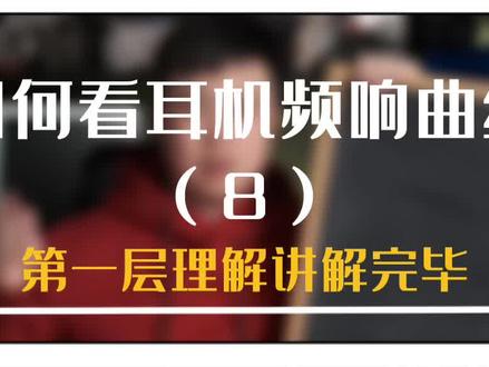 如何看耳机频响曲线(8)第一层理解总算讲完了#科普 #耳机 #有趣的知识又增长了