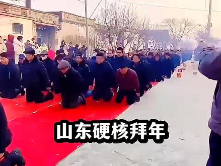 山东过年拜年#传统文化 #祭祖 #山东 #大学生 #拜年