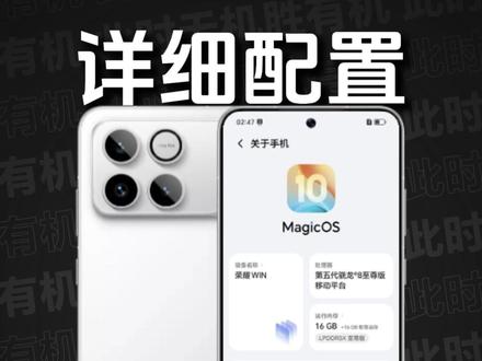 荣耀WIN|详细配置:LPDDR5X Ultra、185Hz刷新率、4800Hz超高频PWM调光、80W无线快充、WIFI信号增强芯片、IP68/IP69/IP69K、双1216扬声器、3D超声波指纹...#荣耀WIN #荣耀WINRT #荣耀GTPro #iQOO15 #游戏手机