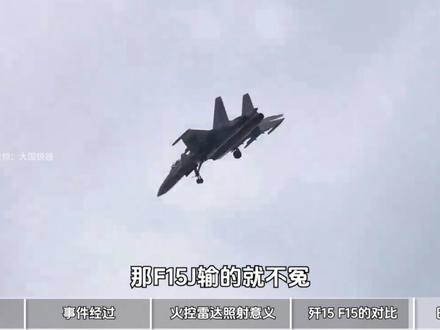 日本破大防!F-15遭解放军歼-15两次雷达照射,意味着什么?【抖音独家】#2025世界回忆录 #燃起来了大国重器 #硬核深度计划 #青年创作者成长计划 #歼15