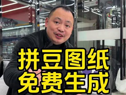 竟然还有人不知道这个宝藏网站~任意图片能马上生成拼豆图纸~重要的是:免费 免费 免费#拼豆图纸#拼豆 #拼豆豆 #拼豆教程#电商