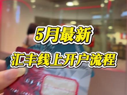 5月最新,汇丰线上开户流程!
#香港银行开户 #香港中银 #香港汇丰银行 #港卡 #港卡办理