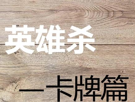 三国杀和英雄杀对比--卡牌篇 #三国杀 #英雄杀 #卡牌游戏 #游戏介绍 #新手教程 #三国杀online #游戏梦想家寻宝季