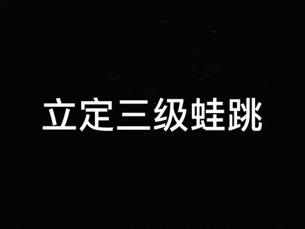 立定三级蛙跳#同城热门 #中考体育训练