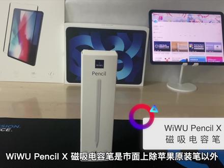 WiWU Pencil X磁吸电容笔使用体验-适用于iPad #iPad #电容笔