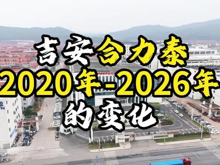 带你们看看吉安合力泰2020年到2026年的变化 #产业园 #国有资产 #企业服务 #中小企业 #鼎超智造园