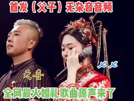 全网最火的婚礼歌曲原声来了,#抖音播放正能量 #中式婚礼