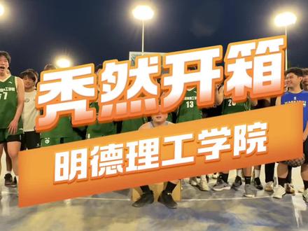 秃然开箱校园行第三期-明德理工学院#张晓松 #秃然开箱