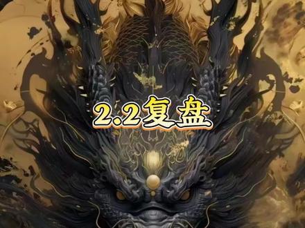 2.2复盘!#股票#航天发展#利欧股份#红宝丽