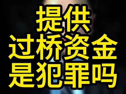 提供过桥资金是犯罪吗#温州厉律师 #温州律师 #温州 #资金过桥