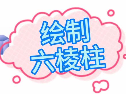 #机械制图 #几何体 #三视图 六棱柱的左视图只有两个面,你画对了吗?