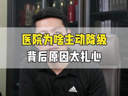 医院为啥主动降级背后原因太扎心 #三甲医院 #医院