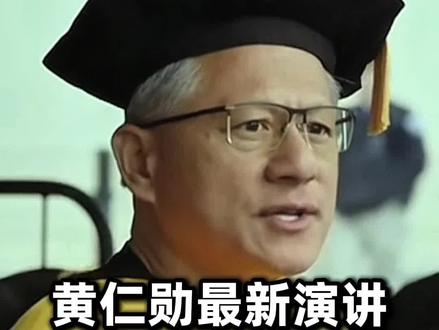 黄仁勋最新演讲:你赶上了AI时代,不等于抓住AI机会 #黄仁勋 #AI #科技