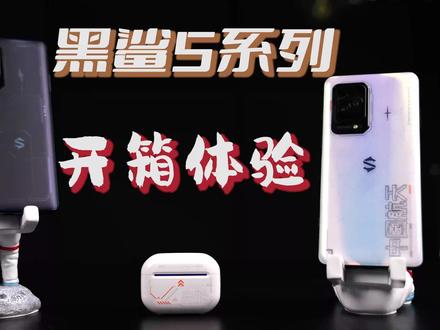 黑鲨5系列开箱测评,新散热技术能否驯龙成功? #数码科技 #数码 #黑鲨游戏手机 #开箱测评 #小米手机